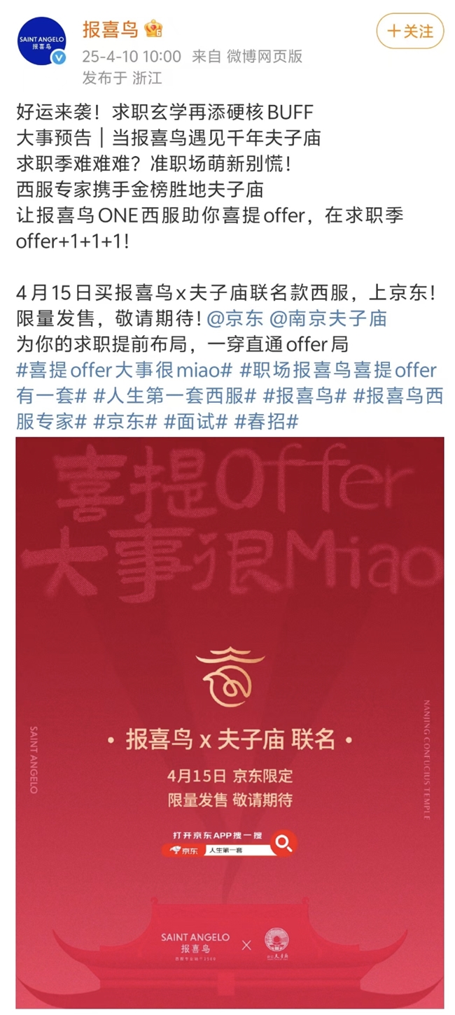 職業(yè)裝定制京東衣飾獨(dú)家首發(fā)報(bào)喜鳥×夫子廟聯(lián)名洋裝 成為更多年青消耗者“人生第一套